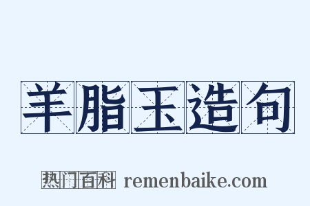 羊脂玉造句是什么意思的图片